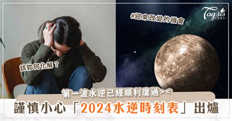 今日水逆|水逆是什麼？2024最後一次水逆時間，12星座必備水。